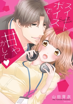 スイートボイスで甘やかして 【電子限定特典ペーパー付き】 [宙出版]