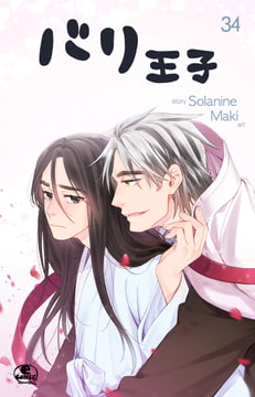 バリ王子 34 [SNP]