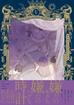 オメガバース プロジェクト-シーズン5-5 [ふゅーじょんぷろだくと]