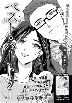 ベスト・パートナー（単話版） [ぶんか社]