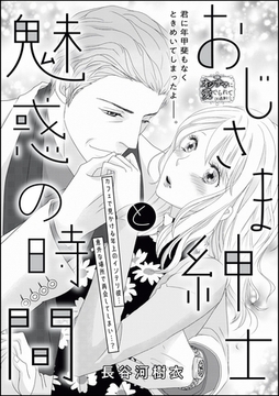 おじさま紳士と魅惑の時間（単話版） [ぶんか社]