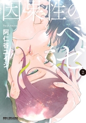 因果性のベゼ（2） [リブレ]