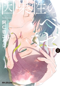 因果性のベゼ（2） [リブレ]