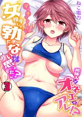マッサージ中に…「女相手じゃ勃たないと思った?」初挿入はオネエのアレ!?(3)