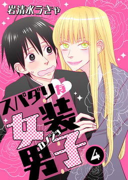 スパダリな女装男子 4 [グループPOP]