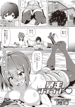 暴走ジェラシー [三和出版]