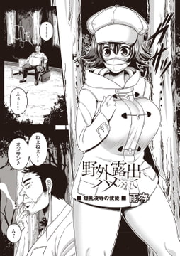 野外露出でハメられて [三和出版]