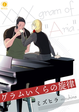 グラムいくらの旋律　（5） [eBookJapan Plus]