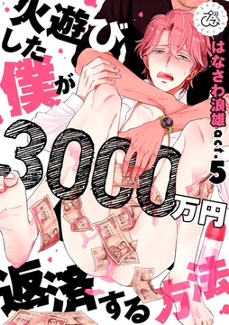 火遊びした僕が3000万円返済する方法 5巻 [アムコミ]