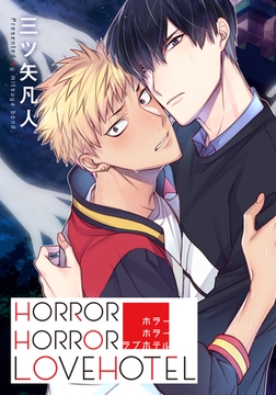 【お試し版】ホラーホラーラブホテル [シュークリーム]