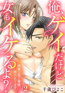 俺、ゲイだけど女もイケるよ？～肉食上司に毎晩抱かれてます。 2巻 [アムコミ]