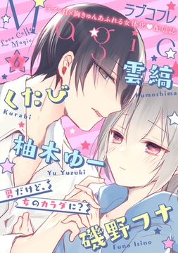 ラブコフレMagic　ｖｏｌ．6 [大誠社]