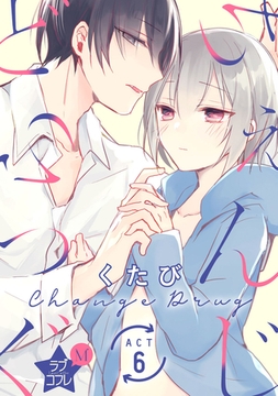 ★ラブコフレM★ちぇんじどらっぐ　act.6 [大誠社]