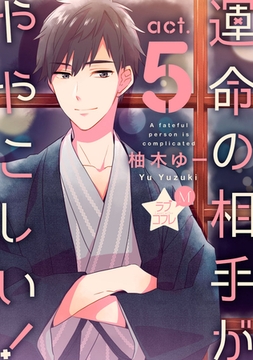 ★ラブコフレM★運命の相手がややこしい！　act.5 [大誠社]