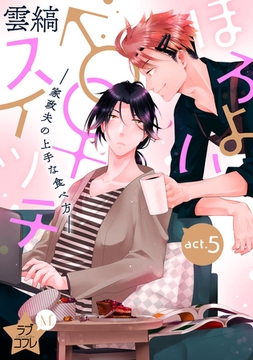 ★ラブコフレM★ほろよい♂♀スイッチ　―家政夫の上手な食べ方―　act.5 [大誠社]