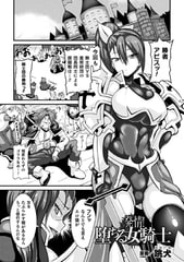 発情!堕ちる女騎士【単話】 [キルタイムコミュニケーション]