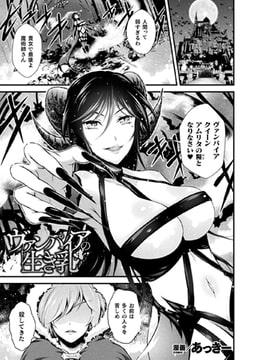 ヴァンパイアの生き乳【単話】 [キルタイムコミュニケーション]