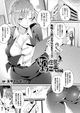 壁穴付住居へようこそ 前編【単話】 [キルタイムコミュニケーション]