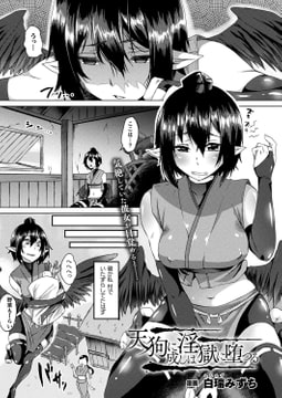 天狗に成しは淫獄に堕つる【単話】 [キルタイムコミュニケーション]