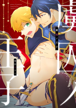 虜囚ノ王子（りょしゅうのおうじ）3 [コアマガジン]