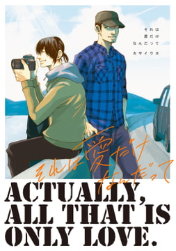 それは愛だけなんだって 1 それは愛だけなんだって [コアマガジン]