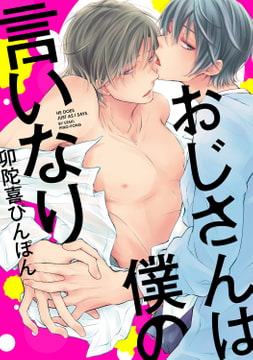 おじさんは僕の言いなり【電子限定描き下ろしマンガ付き】6 男は黙ってG行為 [コアマガジン]