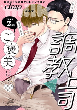 drap milk 2019年2月号 [コアマガジン]