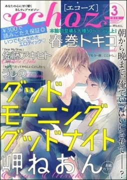 echoz　2019年3月号 [海王社]