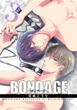 BONDAGE～ボンテージ～ 【短編】　3 [竹書房]
