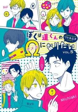 ぼくは道くんのΩになりたい５ [メディアソフト]