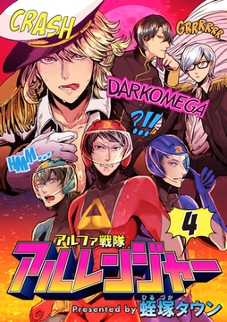 アルファ戦隊 アルレンジャー4 [メディアソフト]