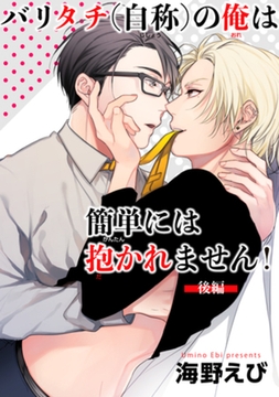 バリタチ（自称）の俺は簡単には抱かれません！ 【短編】【後編】 [竹書房]