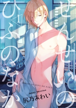 せんせいのひふのなか 【短編】1 [竹書房]