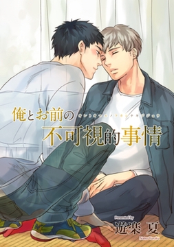 俺とお前の不可視的事情 【短編】 [竹書房]