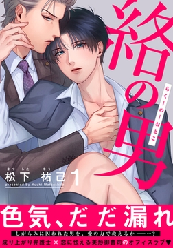 絡の男(1) [シュークリーム]