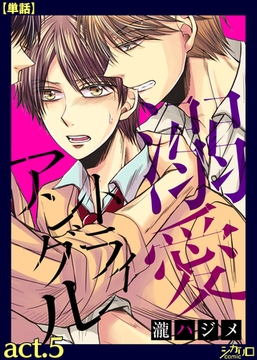 溺愛トライアングル act.5【単話】 [シガリロ]