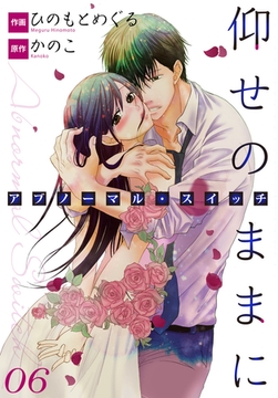 仰せのままに　アブノーマル・スイッチ 6 [any]