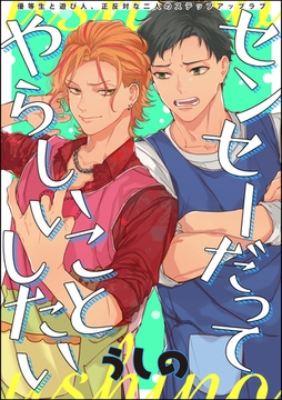 センセーだってやらしいことしたい（分冊版）　STEP.2 [海王社]