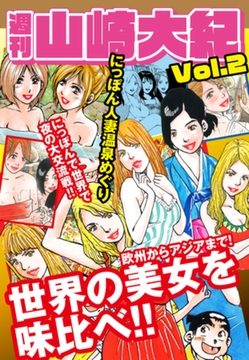 週刊　山崎大紀　vol.2 [ゴマブックス]