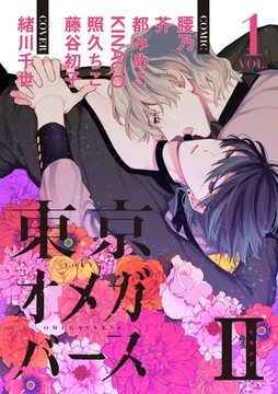 東京オメガバースII　vol.1 [東京漫画社]