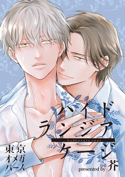 ハイドランジア ケージ1-2 [東京漫画社]