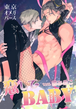 恋してBABY1-2 [東京漫画社]