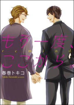 もう一度、ここから。（単話版） [海王社]