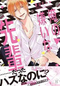 俺の嫌いな先輩【単行本版（電子限定描き下ろし付）】 [シュークリーム]