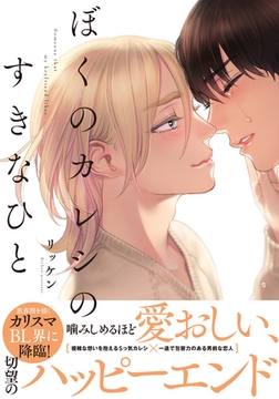 ぼくのカレシのすきなひと【単行本版（電子限定おまけ付）】 [シュークリーム]