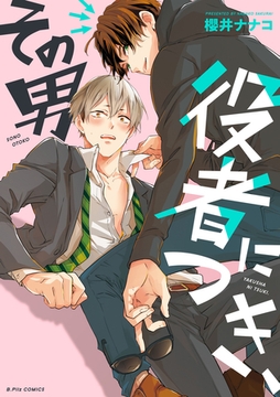 その男 役者につき、【コミックス版】 [ブライト出版]