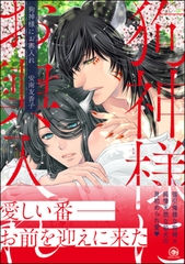 狗神様にお輿入れ【電子限定かきおろし漫画付】 [海王社]