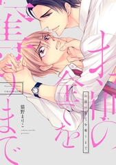 お前の全てを奪うまで [新書館]