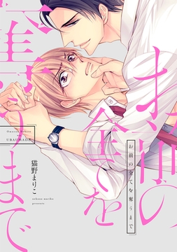 お前の全てを奪うまで [新書館]