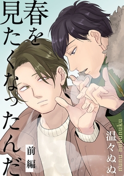 春を見たくなったんだ　前編 [ビズビズコミックス]